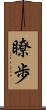 瞭歩 Scroll