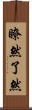 瞭然 Scroll