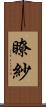 瞭紗 Scroll