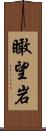 瞰望岩 Scroll