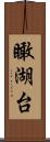 瞰湖台 Scroll