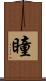 瞳 Scroll