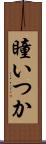 瞳いつか Scroll