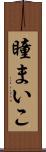 瞳まいこ Scroll