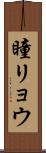 瞳リョウ Scroll