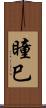 瞳巳 Scroll