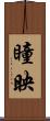 瞳映 Scroll