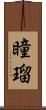 瞳瑠 Scroll