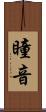 瞳音 Scroll