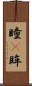 瞳(P) Scroll