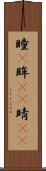 瞳(P) Scroll