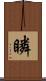 瞵 Scroll