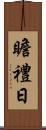 瞻禮日 Scroll