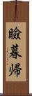 瞼暮帰 Scroll