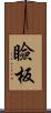 瞼板 Scroll
