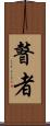 瞽者 Scroll