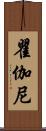 瞿伽尼 Scroll