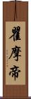 瞿摩帝 Scroll