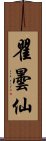 瞿曇仙 Scroll