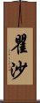 瞿沙 Scroll