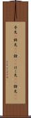 矛先(P) Scroll