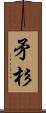 矛杉 Scroll