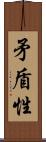 矛盾性 Scroll