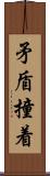 矛盾撞着 Scroll