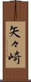 矢々崎 Scroll