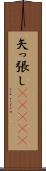 矢っ張し(ateji) Scroll