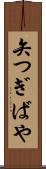 矢つぎばや Scroll