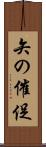 矢の催促 Scroll