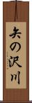 矢の沢川 Scroll