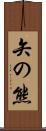 矢の熊 Scroll