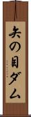 矢の目ダム Scroll