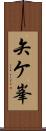 矢ケ峯 Scroll