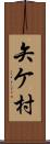 矢ケ村 Scroll