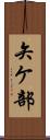 矢ケ部 Scroll