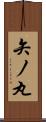 矢ノ丸 Scroll