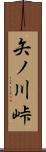 矢ノ川峠 Scroll
