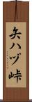 矢ハヅ峠 Scroll