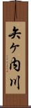 矢ヶ内川 Scroll
