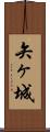 矢ヶ城 Scroll