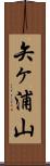 矢ヶ浦山 Scroll