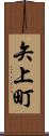 矢上町 Scroll