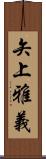 矢上雅義 Scroll