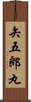 矢五郎丸 Scroll