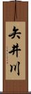 矢井川 Scroll