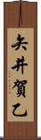 矢井賀乙 Scroll