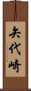 矢代崎 Scroll